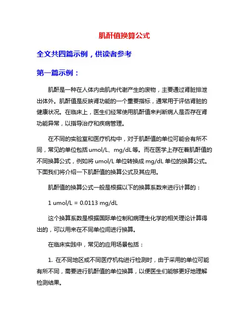 肌酐值换算公式