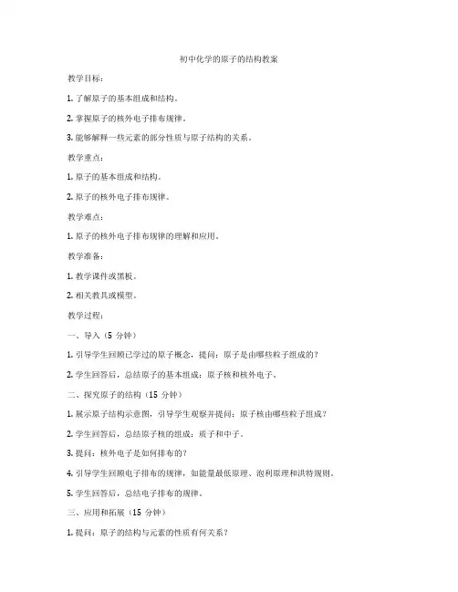 初中化学的原子的结构教案