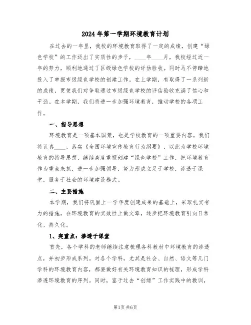 2024年第一学期环境教育计划(二篇)