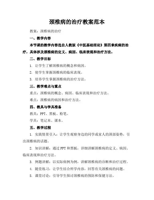 颈椎病的治疗教案范本