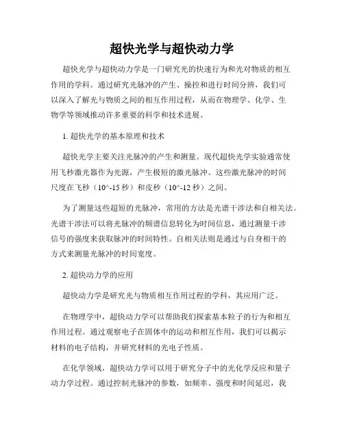 超快光学与超快动力学