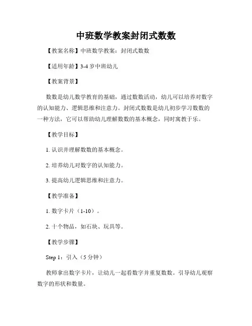中班数学教案封闭式数数