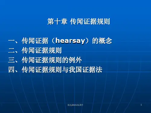 第10章 传闻证据规则