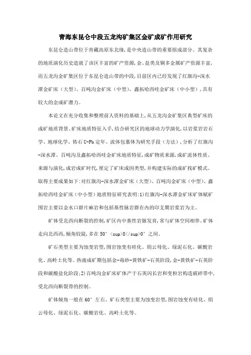 青海东昆仑中段五龙沟矿集区金矿成矿作用研究