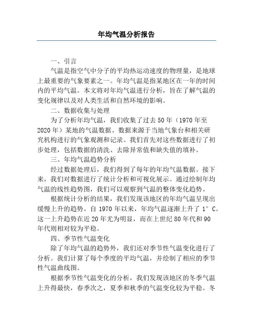 年均气温分析报告