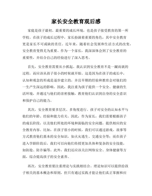 家长安全教育观后感