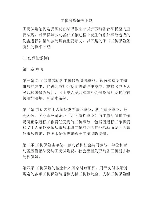 工伤保险条例下载