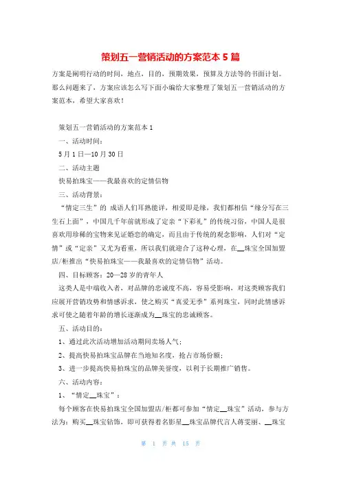 策划五一营销活动的方案范本5篇