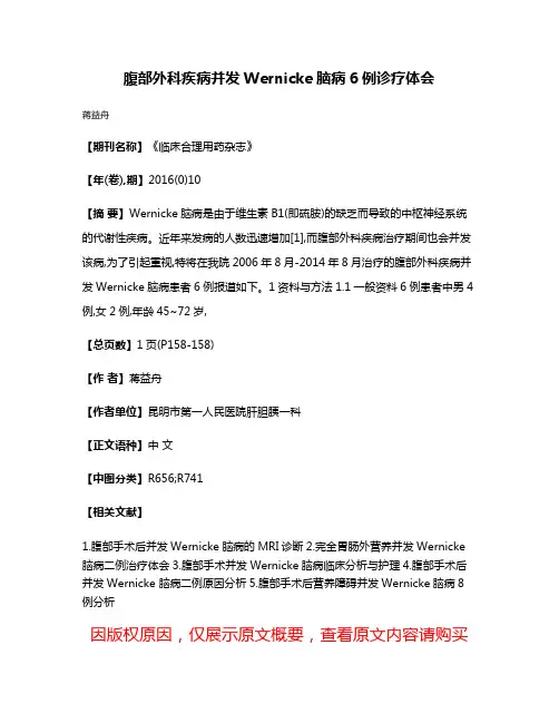 腹部外科疾病并发Wernicke脑病6例诊疗体会