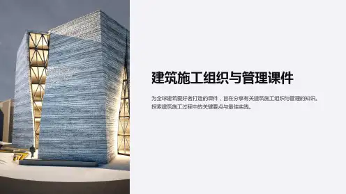 建筑施工组织与管理课件