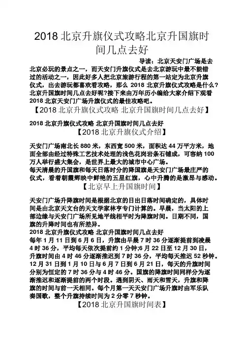2018北京升旗仪式攻略北京升国旗时间几点去好