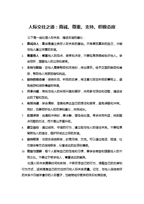 人际交往之道：真诚、尊重、支持、积极态度