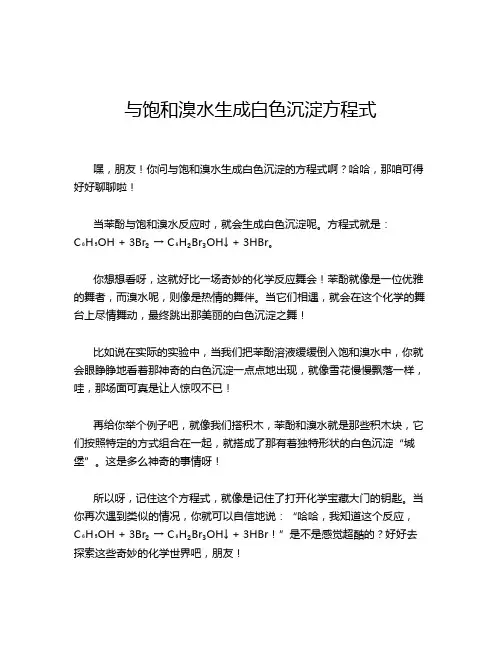 与饱和溴水生成白色沉淀方程式
