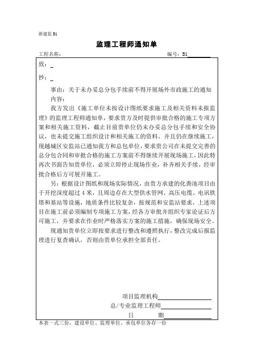 监理通知单(关于未办妥总分包手续前不得开展场外市政施工的通知)