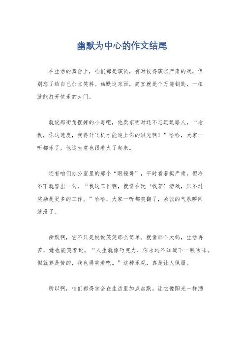 幽默为中心的作文结尾