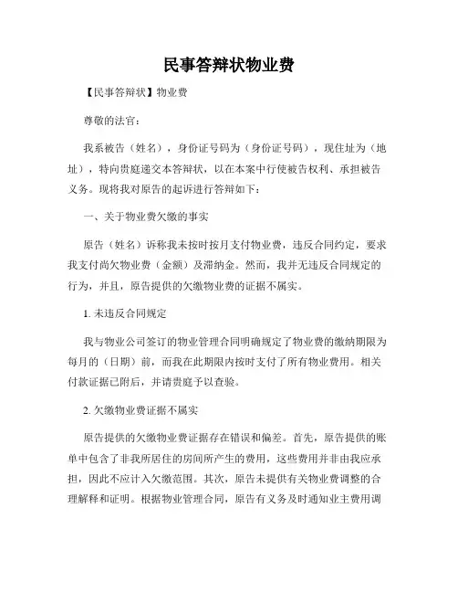 民事答辩状物业费