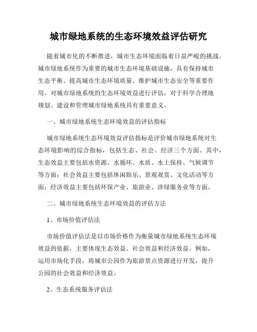 城市绿地系统的生态环境效益评估研究