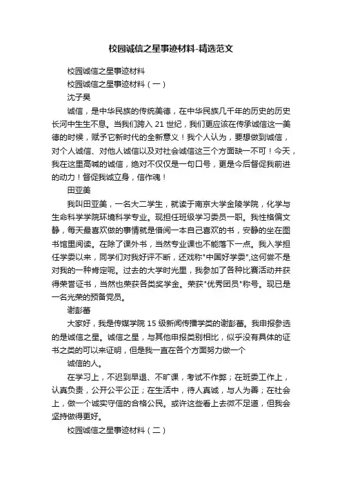 校园诚信之星事迹材料-精选范文