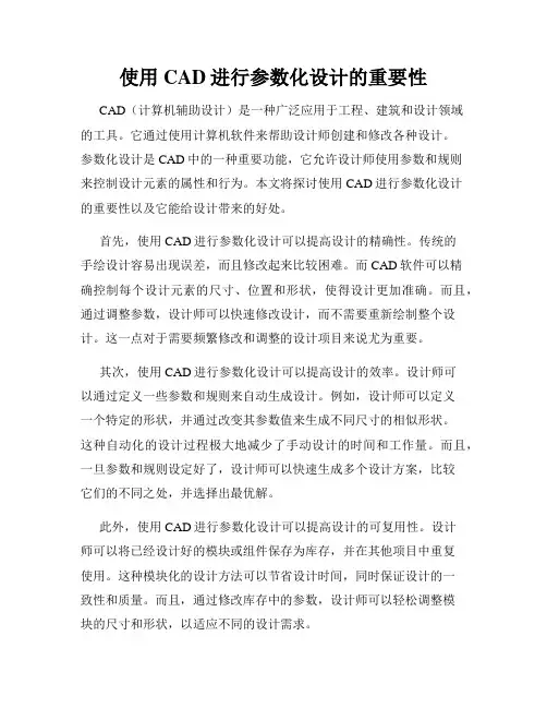 使用CAD进行参数化设计的重要性