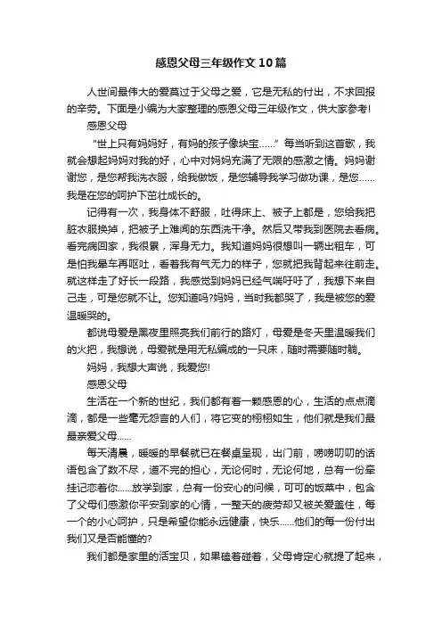 感恩父母三年级作文10篇