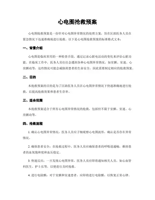 心电图抢救预案