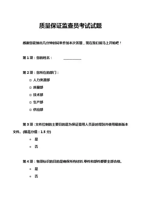 质量保证监查员考试试题