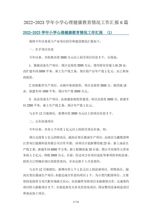 2022-2023学年小学心理健康教育情况工作汇报6篇
