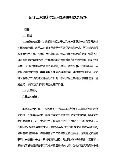 房子二次抵押凭证-概述说明以及解释