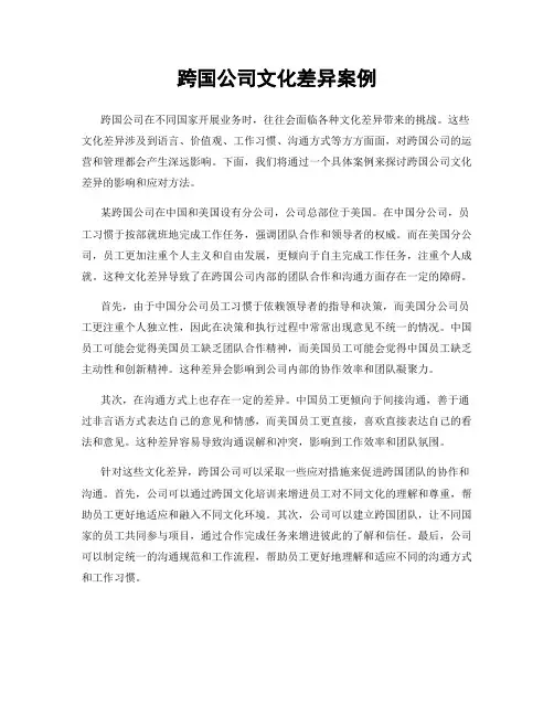 跨国公司文化差异案例