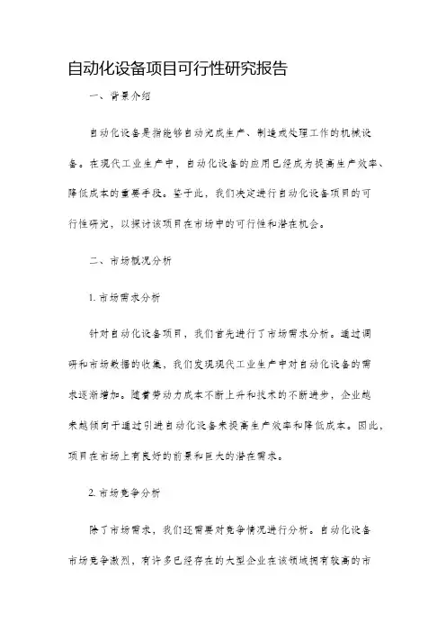 自动化设备项目可行性研究报告