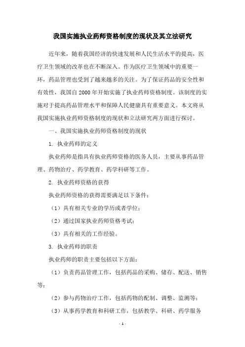 我国实施执业药师资格制度的现状及其立法研究