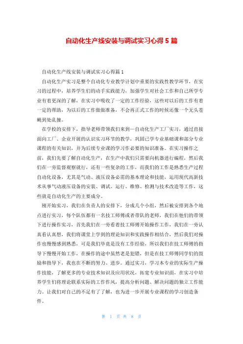 自动化生产线安装与调试实习心得5篇