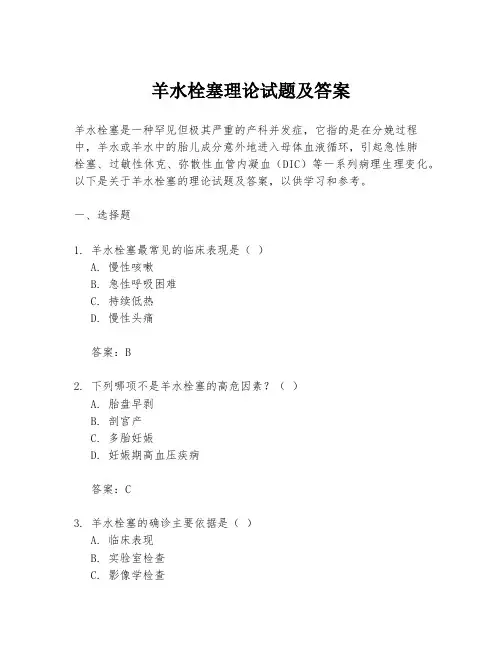 羊水栓塞理论试题及答案