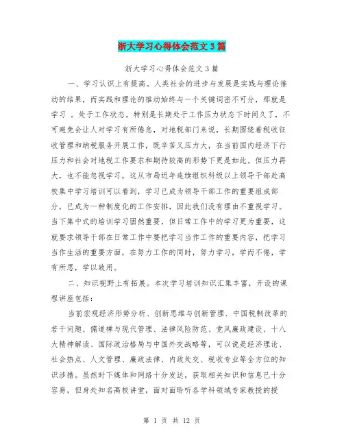 浙大学习心得体会范文3篇(完整版)