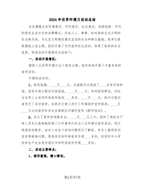 2024年世界环境日活动总结(3篇)
