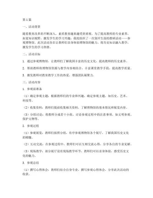 参观博物馆的教研活动(3篇)
