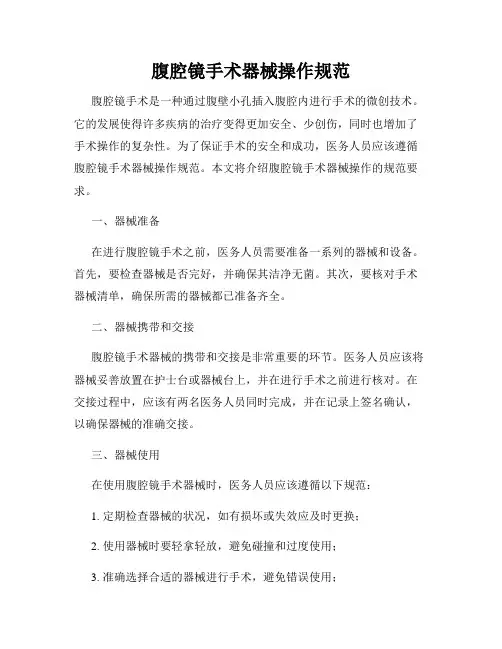 腹腔镜手术器械操作规范