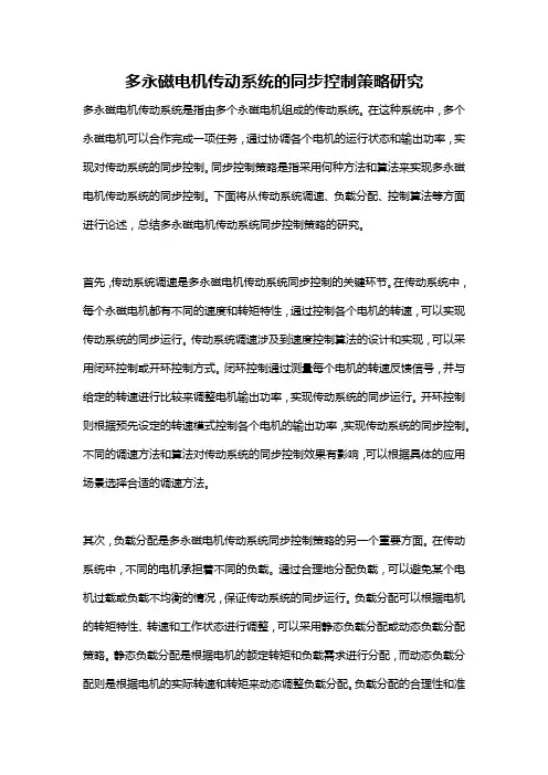多永磁电机传动系统的同步控制策略研究