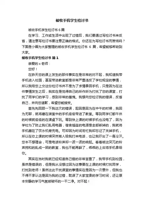 被收手机学生检讨书6篇