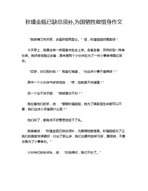秋瑾金瓯已缺总须补,为国牺牲敢惜身作文