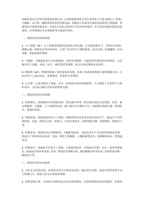 智能科技,引领智能未来