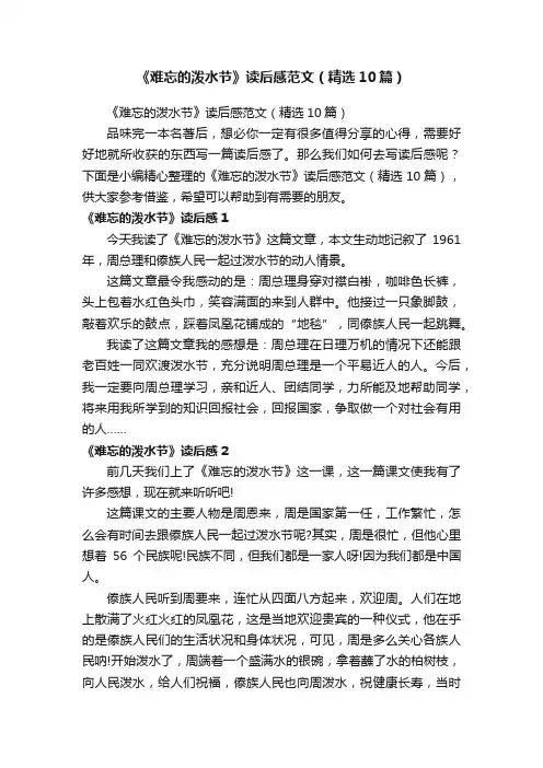 《难忘的泼水节》读后感范文（精选10篇）