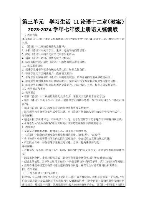第三单元 学习生活11论语十二章(教案)2023-2024学年七年级上册语文统编版