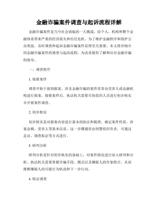 金融诈骗案件调查与起诉流程详解