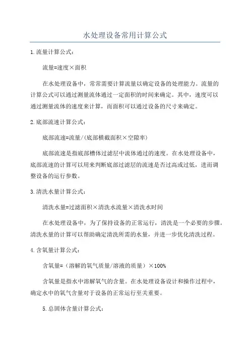 水处理设备常用计算公式