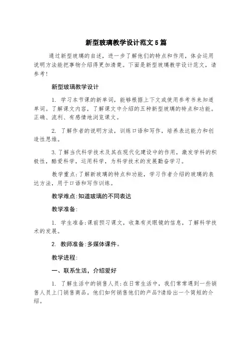 新型玻璃教学设计范文5篇