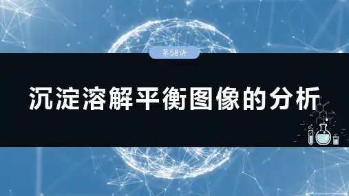 高三高考化学人教版(2019)一轮复习课件 沉淀溶解平衡图像的分析