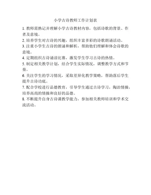 小学古诗教师工作计划表