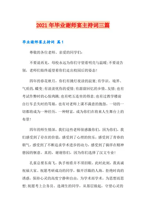2021年毕业谢师宴主持词三篇