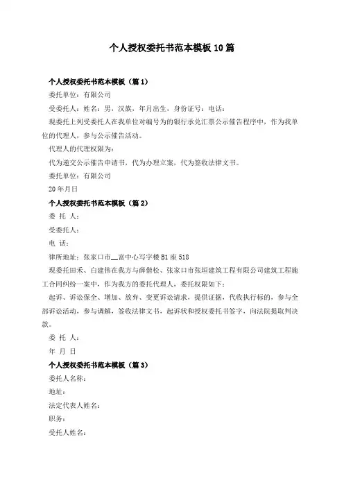 个人授权委托书范本模板10篇